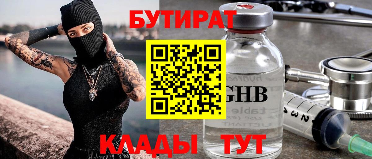 БУТИРАТ оксибутират Вышний Волочёк