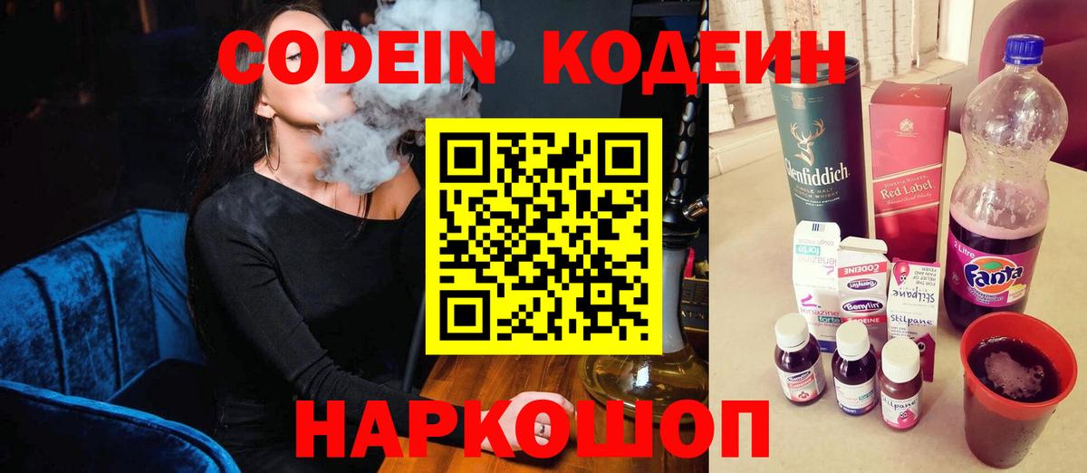 Кодеин напиток Lean (лин) Вышний Волочёк